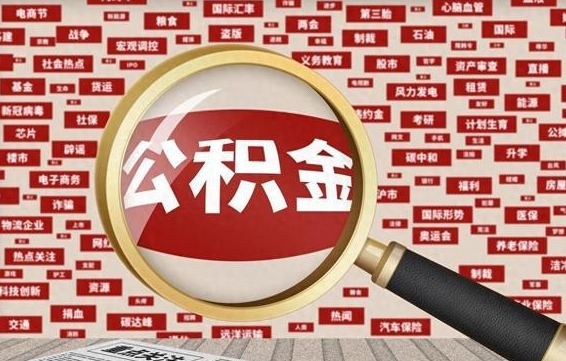 宣城公积金封存提取（住房公积金封存提取是什么意思）